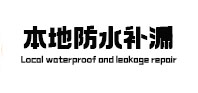 青冈本地防水（中讯网）